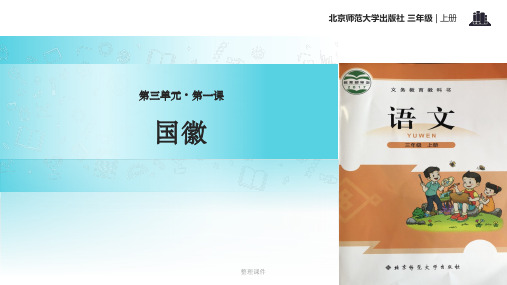 【xx教育网优选】小学语文新北师大版三年级上册《国徽》教学