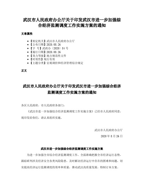 武汉市人民政府办公厅关于印发武汉市进一步加强综合经济监测调度工作实施方案的通知