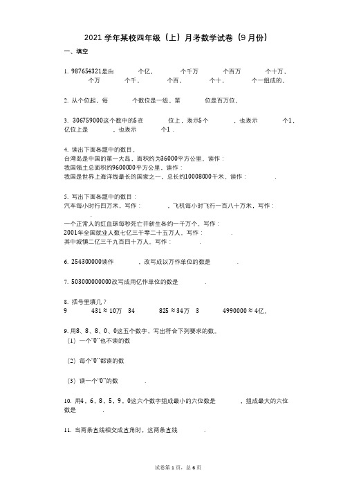 2021年-有答案-某校四年级(上)月考数学试卷(9月份)