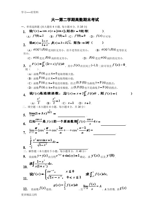 大一第二学期高数期末考试题(含答案)汇编