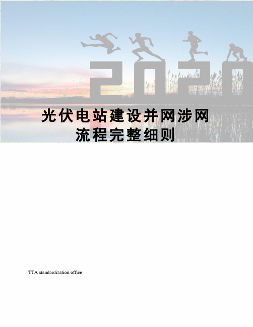 光伏电站建设并网涉网流程完整细则