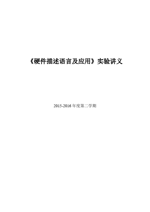 实验讲义verilogQuartusII软件的使用资料