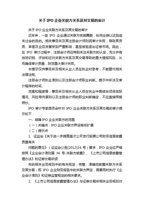 关于IPO企业关联方关系及其交易的审计