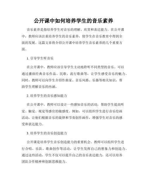 公开课中如何培养学生的音乐素养