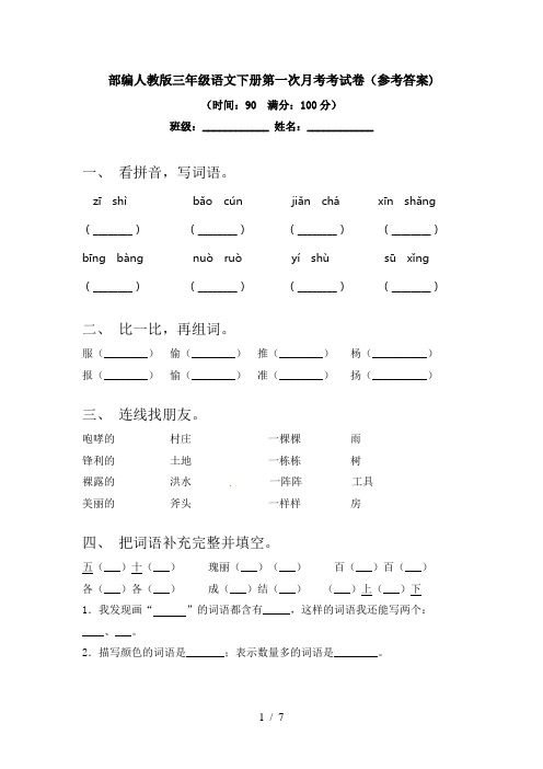 部编人教版三年级语文下册第一次月考考试卷(参考答案)