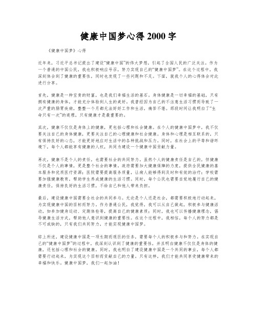 健康中国梦心得2000字