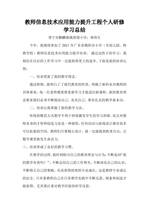 教师信息技术应用能力提升工程个人研修学习总结