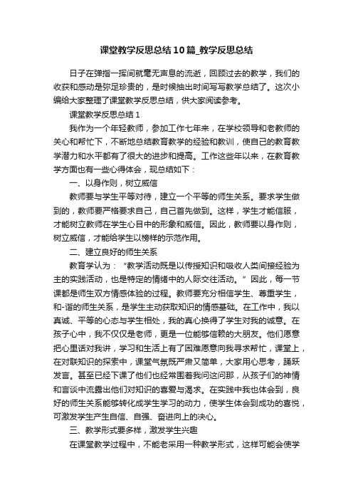 课堂教学反思总结10篇_教学反思总结