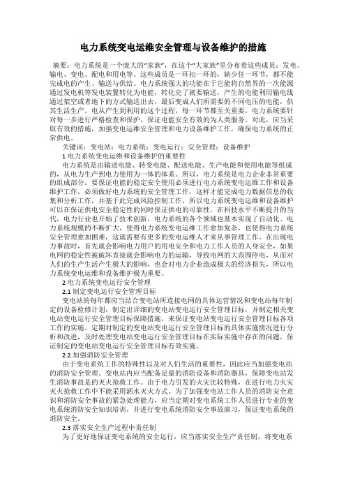 电力系统变电运维安全管理与设备维护的措施