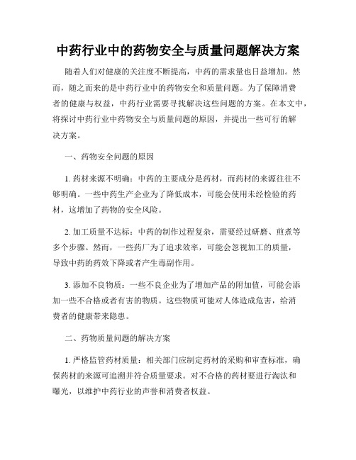 中药行业中的药物安全与质量问题解决方案