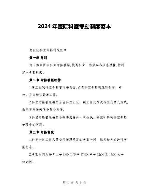 2024年医院科室考勤制度范本(三篇)