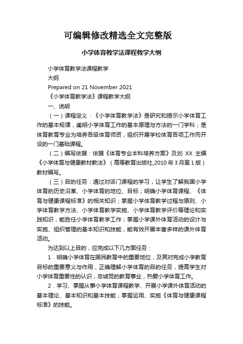 小学体育教学法课程教学大纲精选全文完整版