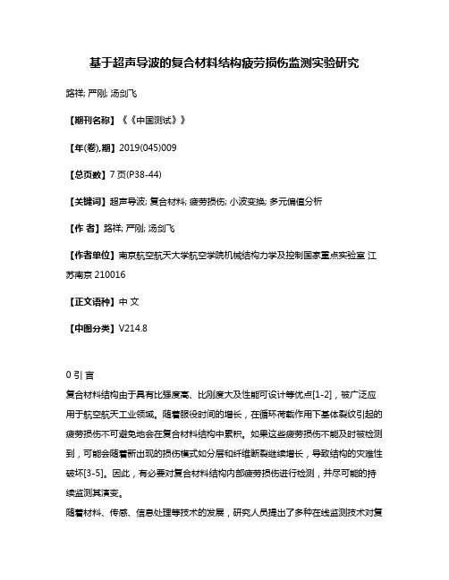 基于超声导波的复合材料结构疲劳损伤监测实验研究