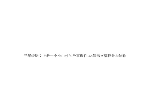 三年级语文上册一个小山村的故事课件-A3演示文稿设计与制作