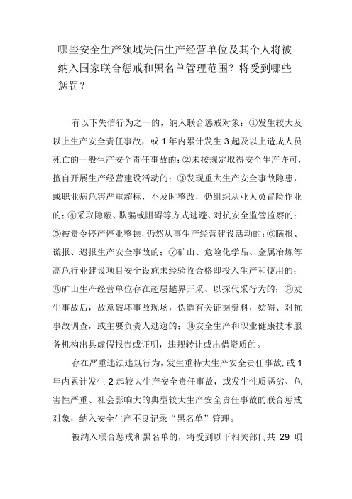 哪些安全生产领域失信生产经营单位及其个人将被纳入国家联合惩戒和黑名单管理范围？将受到哪些惩罚？