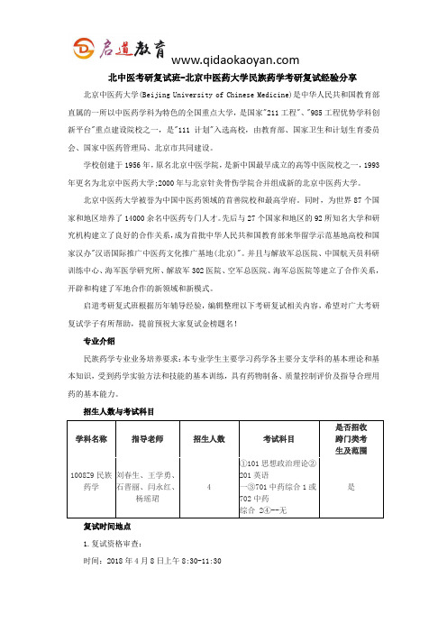 北中医考研复试班-北京中医药大学民族药学考研复试经验分享