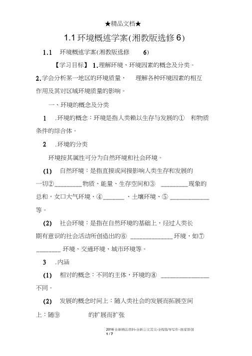 1.1环境概述学案(湘教版选修6)