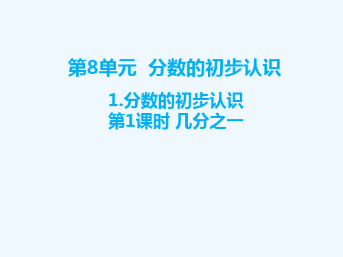 岳西县实验小学三年级数学上册第8单元分数的初步认识1分数的初步认识第1课时几分之一课件新人教版6