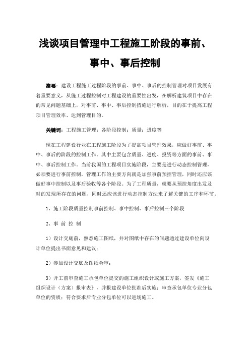 浅谈项目管理中工程施工阶段的事前、事中、事后控制