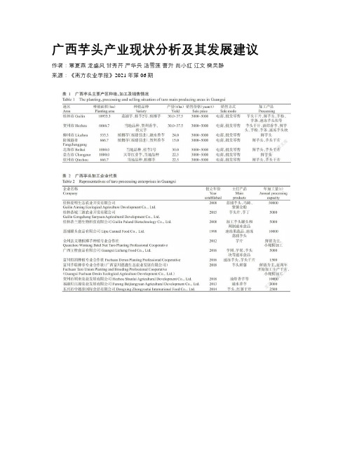 广西芋头产业现状分析及其发展建议 