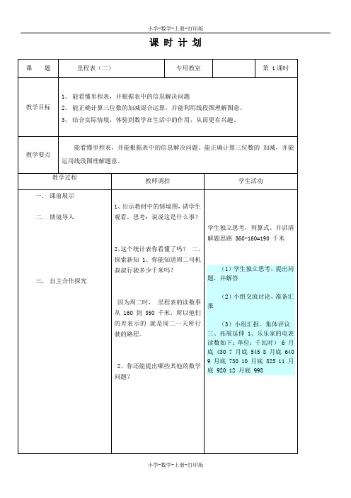 北师大版-数学-三年级上册-【精品】《里程表(二)》精华教案