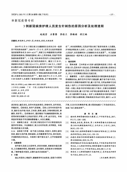 3例新冠病房护理人员发生针刺伤的原因分析及处理流程