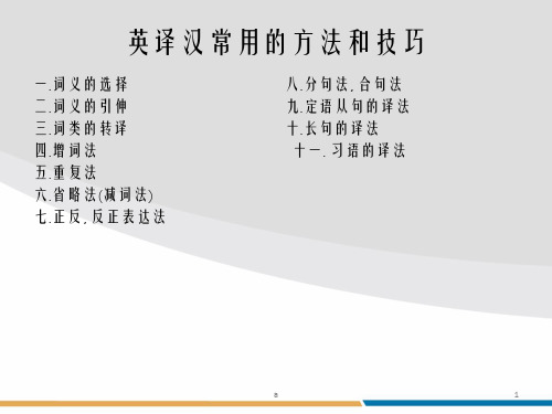 英译汉常用的方法和技巧