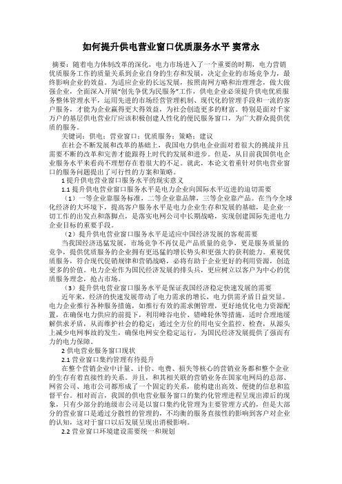 如何提升供电营业窗口优质服务水平 窦常永