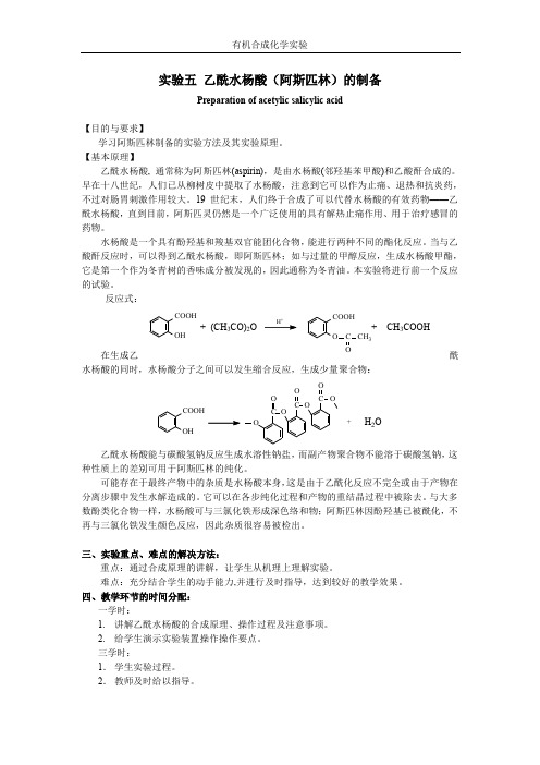 乙酰水杨酸(阿斯匹林)的制备