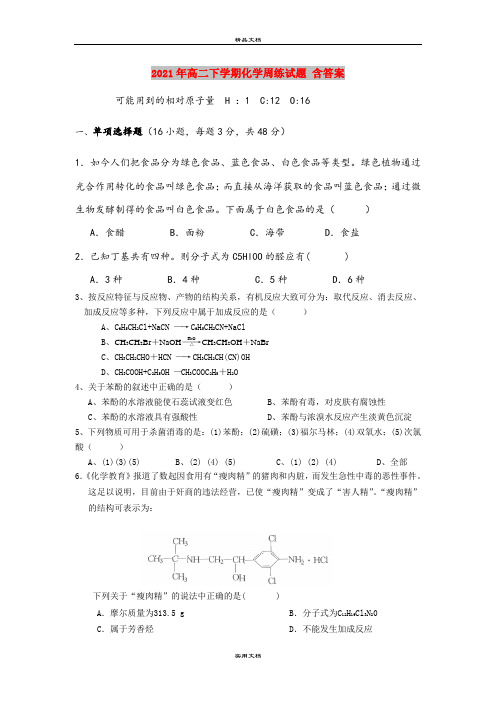 2021年高二下学期化学周练试题 含答案