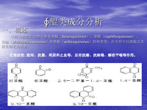 醌类成分分析