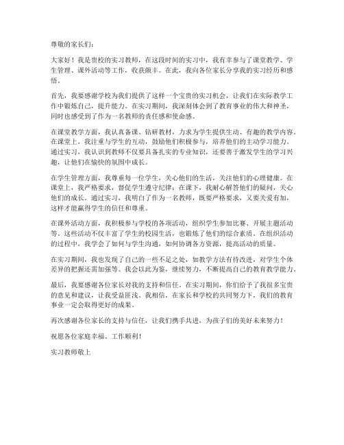 教师实习报告总结文案家长