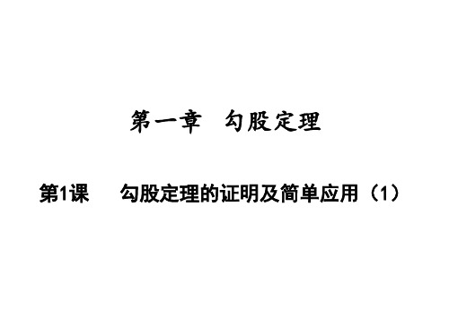 勾股定理的证明及简单应用北师大版八年级数学上册精品课件