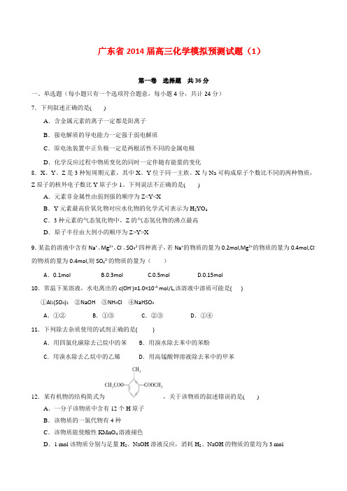 广东省2014届高三化学模拟预测试题(1)