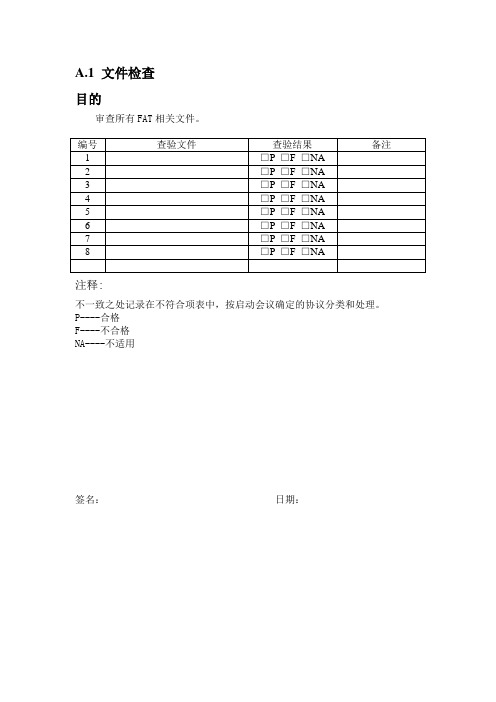 电气柜验收测试FT检验表