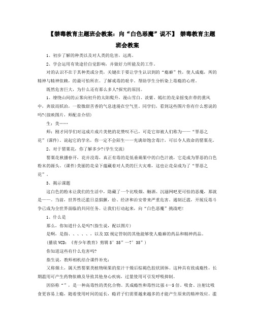 禁毒教育主题班会教案向白色恶魔说不禁毒教育主题班会教案