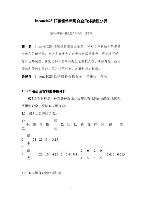 Inconel625低碳镍铬钼铌合金的焊接性分析要点