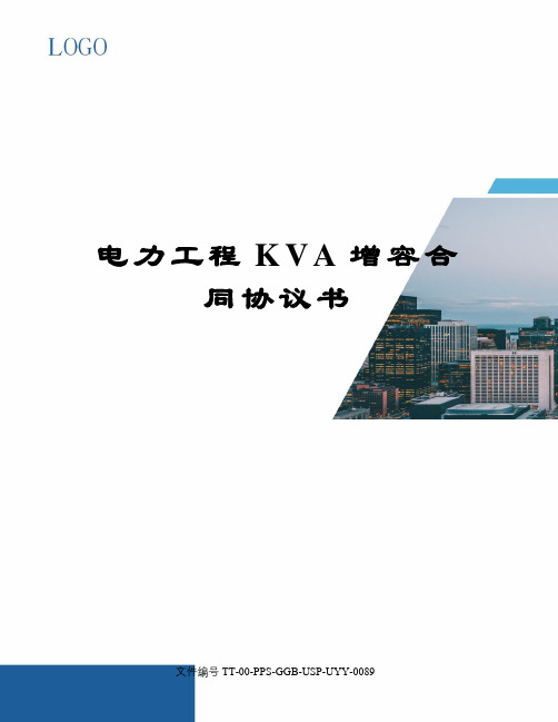 电力工程KVA增容合同协议书