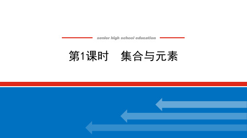 湘教版高中数学必修第一册-1.1.1.1集合与元素【课件】