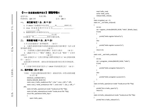 大学课程《linux设备驱动程序设计》课程考卷A卷及答案