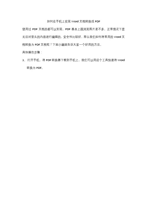 如何在手机上实现Word文档转换成PDF