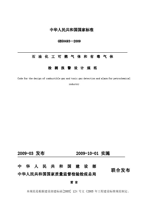 《石油化工可燃气体和有毒气体检测报警设计规范》GB50493-2009