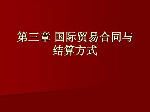 第3章 国际贸易合同与结算方式