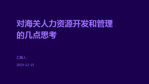 对海关人力资源开发和管理的几点思考