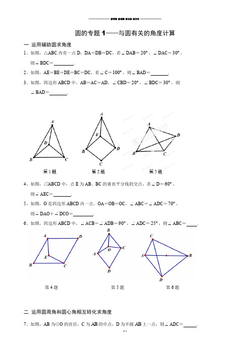 中考试题九年级专题训练：圆的专题1与圆有关的角度计算.docx