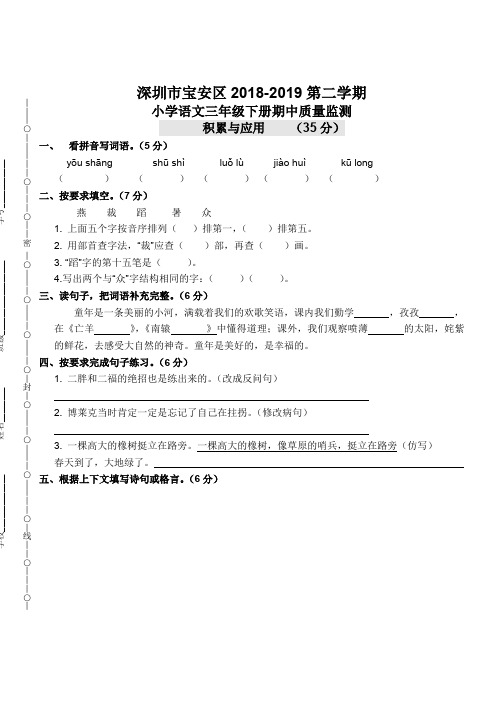 最新深圳市宝安区2018-2019新人教版第二学期小学语文三年级下册期中质量监测