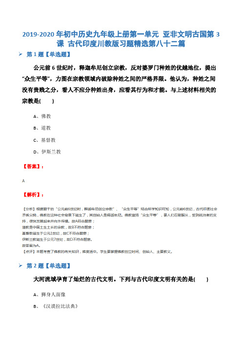 2019-2020年初中历史九年级上册第一单元 亚非文明古国第3课 古代印度川教版习题精选第八十二篇