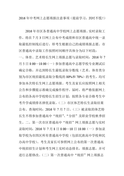 2016年中考网上志愿填报注意事项(提前学习,到时不慌!)