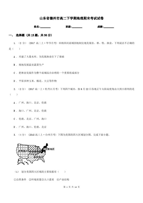 山东省德州市高二下学期地理期末考试试卷