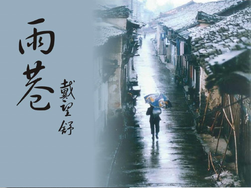 《雨巷》PPT优秀课件